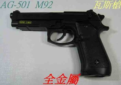生存遊戲- HFC M92 手槍 全金屬 瓦斯槍 (BB槍BB彈瓦斯CO2空氣玩具槍吸水彈槍長短槍模型槍兒童三合一玩具槍