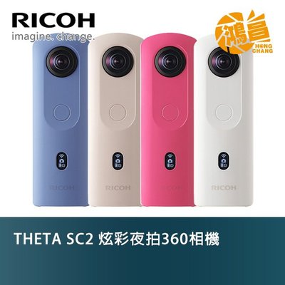 【鴻昌】RICOH THETA SC2 炫彩夜拍360相機 全景攝影機 公司貨 360環景相機 4K 夜拍 360度