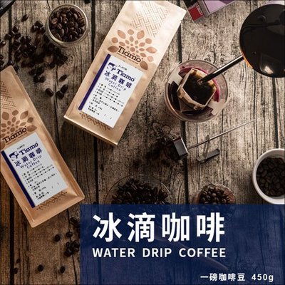 【HL0536】買3送1 Tiamo 冰滴咖啡 咖啡豆 450g