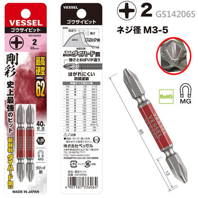 日本製 VESSEL 十字 一字 鋼彩雙頭電鑽 電動起子頭 起子 快速接頭 螺絲起子頭 GS142065