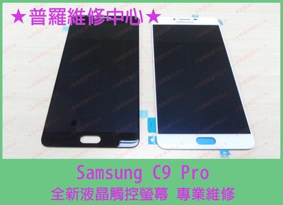 現場維修 Samsung C9 Pro 全新液晶觸控螢幕 C900Y 破掉 沒畫面 線條 面板 總成