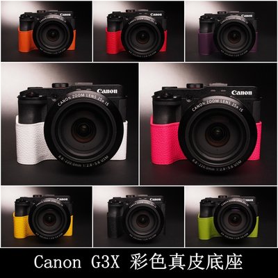 TP-G3X Canon 真皮相機底座 設計師款 頭層進口牛皮,愛馬仕風格 相機包 底座皮套 艷麗上市