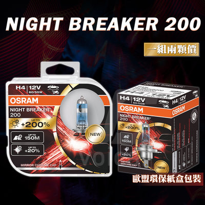 【最新版】Osram 歐司朗 NB200 Night Breaker 200 H4 增亮達200% 大燈燈泡