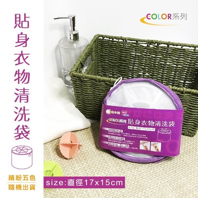 【橘之屋】Color-貼身衣物清洗袋 (17x15cm) S-108 [MIT台灣製造]