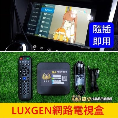 LUXGEN納智捷 U6GT/220【網路電視盒】直上免安裝 HDMI 車用數位電視 汽車機上盒 電視機 百台影音娛樂機