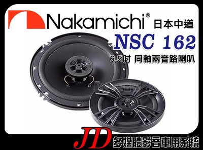 【JD 新北 桃園】日本中道 Nakamichi NSC 162 6吋 6.5吋同軸兩音路喇叭 二音路。汽車音響喇叭