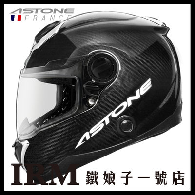 【鐵娘子一號店】法國 ASTONE GT-1000F 全罩 安全帽 碳纖維 碳纖黑