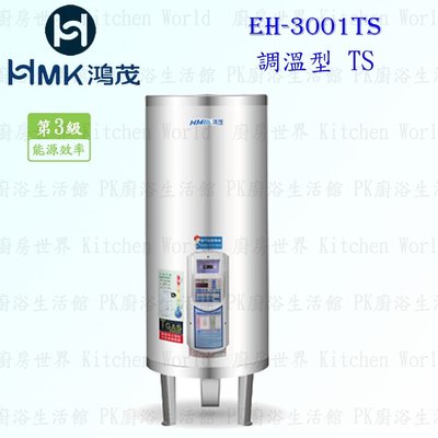 高雄 HMK鴻茂 EH-3001TS 110L 調溫型 電熱水器 EH-3001 實體店面 可刷卡【KW廚房世界】