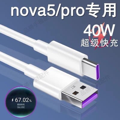 適用華為Nova5數據線40W超級快充nova5i充電線nova5pro原裝數據線