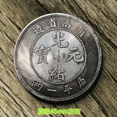 湖南省造光緒元寶銀元庫平一兩銀幣 銀圓銀元銀幣龍洋大洋45毫米~特價