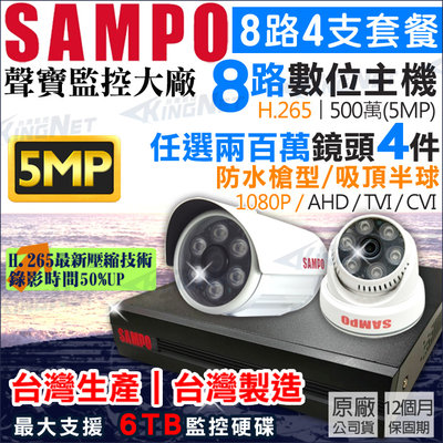 聲寶 SAMPO H.265 8路4支監控套餐 500萬 8路主機DVR AHD 1080P 960H 監視器攝影機