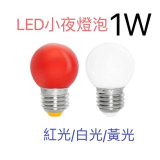 台灣現貨 E27 LED 1W小夜燈 神明燈 白光 /黃光/ 紅光/110V電壓