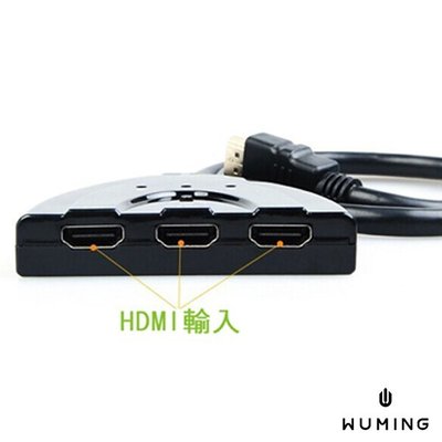 『無名』 3進1出 HDMI 影音 切換器 分配器 三進一出 高畫質 機上盒 投影機 顯示器 筆電 電腦 M12115