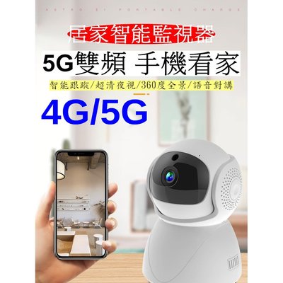 最新款 4G/5G雙頻 贈送64G  YI 攝影機 網路監視器 WIFI攝影機 1080P全彩追蹤版 攝像機 360°
