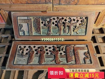 清代老木雕花板鎏金人物鏤空背景木藝 木雕 古玩 老物件【洛陽虎】509