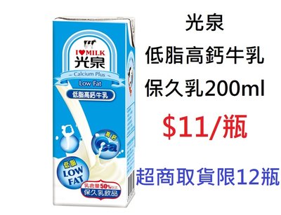 【DreamShop】光泉 低脂高鈣牛乳 保久乳200ml(百分之百最健康鮮醇的鮮乳)
