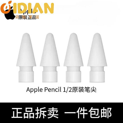蘋果Apple Pencil 原裝正品筆尖 轉接器筆套Pencil1代2代通用配件-奇點家居