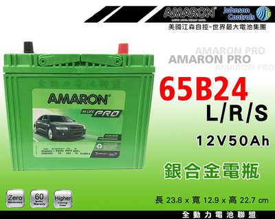 全動力-AMARON愛馬龍 65B24LS 65B24L (50Ah)PRO 升級版 新品 TOYOTA ALTIS適用