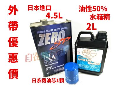 【自在購】省荷包 外帶價 機油套餐優惠價 日本進口ZERO 5W30 4.5L+ 台灣製油性水箱精50%+日系車系機油芯