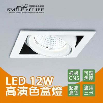 LED 12W 高演色四角崁燈 全電壓 通過CNS 適用3米 可調角度 居家照明 燈具 ☆司麥歐LED精品照明