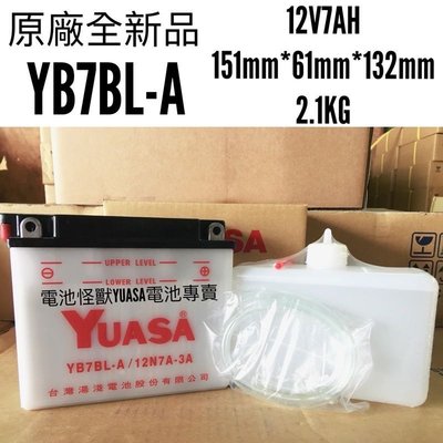 野狼 YB7BL-A (12N7A-3A)  湯淺 YUASA 原廠全新品 湯淺加水式電池