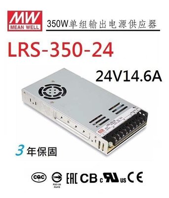 【附發票有保固】LRS-350-24 薄型 明緯MW電源供應器350W 24V 14.6A,可替代NES-350-24