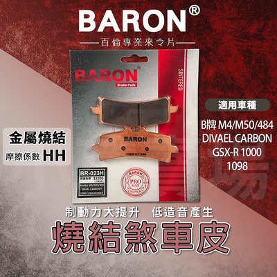 BARON 百倫 燒結合金版 煞車皮 剎車皮 來令 來令片 適用 B牌 M4 M50 484 DIVAEL CARBON