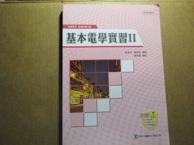 【鑽石城二手書】高職教科書 基本電學實習 2 II  台科大   2010/04 初版