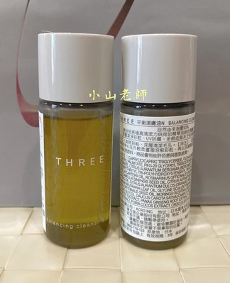 【小山老師】THREE~全新專櫃品 植萃保養系列 平衡潔膚油N 單瓶28ml (卸妝油)