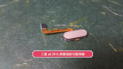 ☘綠盒子手機零件☘三星 a8 2016 原廠指紋功能排線(金)