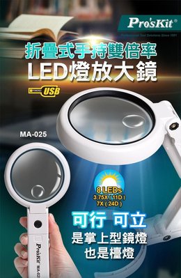 Pro'sKit寶工 MA-025 折疊式手持雙倍率LED燈放大鏡