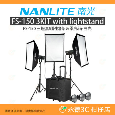客訂 南冠 南光 NANLITE FS-150 3KIT LED 三燈套組附燈架&amp;柔光箱 白光 公司貨 攝影燈 棚拍