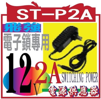 【變壓器】副廠相容 ST-P2A 勳風 電源供應ST-P2A 電源供應器12V2A電源供應器 12V2A-建議電子鎖專用