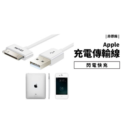 高品質 副廠價格 iPhone 4/4s iPad 1/2/3 快速 充電線 傳輸線 30pin 寬頭 圓線 非原廠