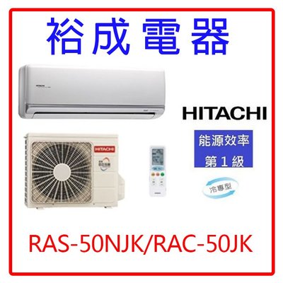 【裕成電器.來電更優惠】日立變頻頂級型冷氣RAS-50NJK/RAC-50JK另售國際 RAS-50NK 富士通