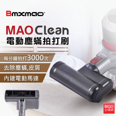 塵蹣殺手 日本Bmxmao MAO Clean吸塵器用 電動塵蹣拍打刷 適用 M1 M3 M5 M6 吸塵器 掃除