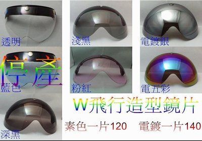 頭等大事 安全帽 W造型強化飛行鏡片(鈕扣式)防水條設計 保證抗UV400以上/電鍍140