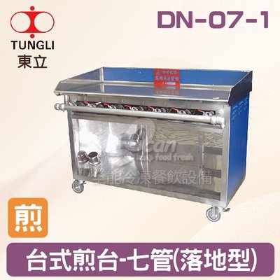 【餐飲設備有購站】TUNGLI東立 DN-07-1台式煎台-七管(落地型)