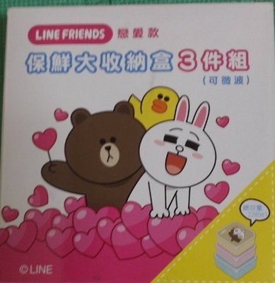 7-11 Line friends  保鮮大收納盒三件組 (戀愛款) PS:全新未使用
