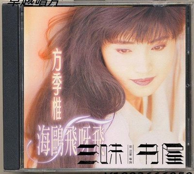 方季惟-海鷗飛呀飛（CD）—唱片