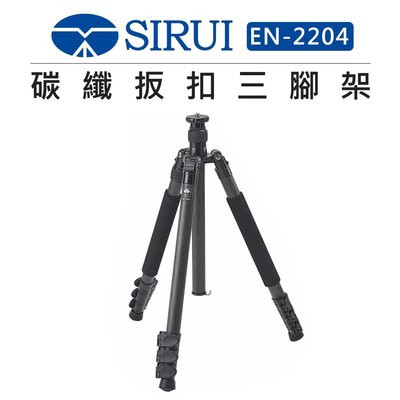 歐密碼數位 SIRUI 思銳 碳纖維扳扣 三腳架 EN-2204 旅拍 腳架 微距拍攝 攝影 低腳架 錄影 獨腳架 反折