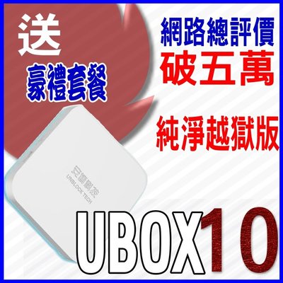 安博十代UBOX10 網拍總評價超五萬4G+64G X11 UBOX9送豪禮組藍芽保12月PROS UBOX