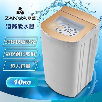 免運費【ZANWA 晶華】10KG 宮廷風 滾筒高速靜音 沖脫二用 脫水機/脫水器 ZW-T58