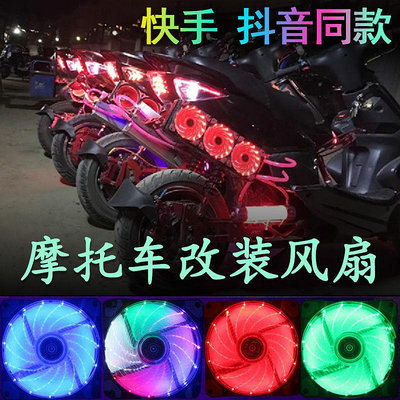 電摩風扇12CM小猴子電動車鬼火水冷排摩托車改裝配件LED彩燈裝飾