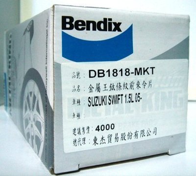Bendix MKT 金屬王鈦條紋來令片 SUZUKI 鈴木 Swift 1.5L 05- 前碟式煞車片 煞車皮 剎車片