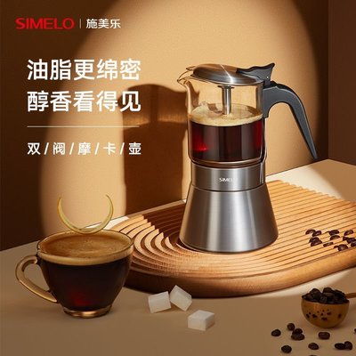 現貨熱銷-德國simelo摩卡壺雙閥門一體咖啡機自動咖啡壺304不銹鋼電爐套裝~特價