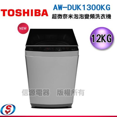 可議價【新莊信源】12公斤【Toshiba 東芝】超微奈米泡泡變頻洗衣機AW-DUK1300KG