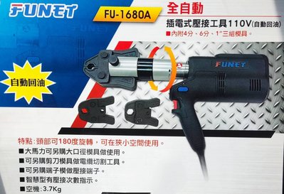 .附發票 台灣船井 FUNET FU-1680多 用途充電式不鏽鋼管壓接鉗 自動回油，可換多種模具插電110V