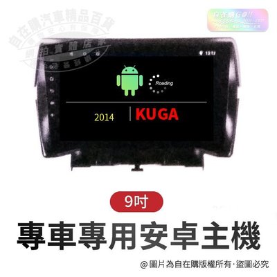 2014 kuga 導航 影音 娛樂 系統 安卓 主機 android 主機 9吋 主機~自在購