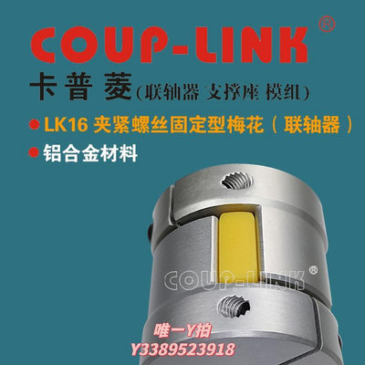 聯軸節梅花聯軸器 COUP-LINK 聯軸器 LK16 夾緊固定型 中間彈性體聯軸器